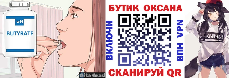закладки Эртиль Бутират бутик
